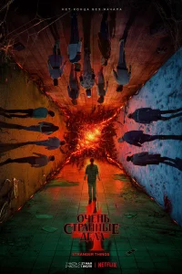 Очень странные дела 1-5 сезон