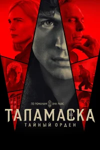 Тайный орден 1 сезон