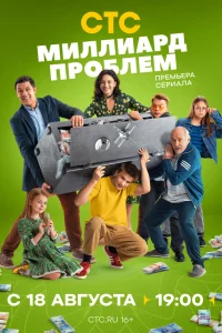 Миллиард проблем 1 сезон